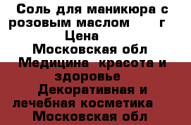 Соль для маникюра с розовым маслом, 100 г.	    › Цена ­ 190 - Московская обл. Медицина, красота и здоровье » Декоративная и лечебная косметика   . Московская обл.